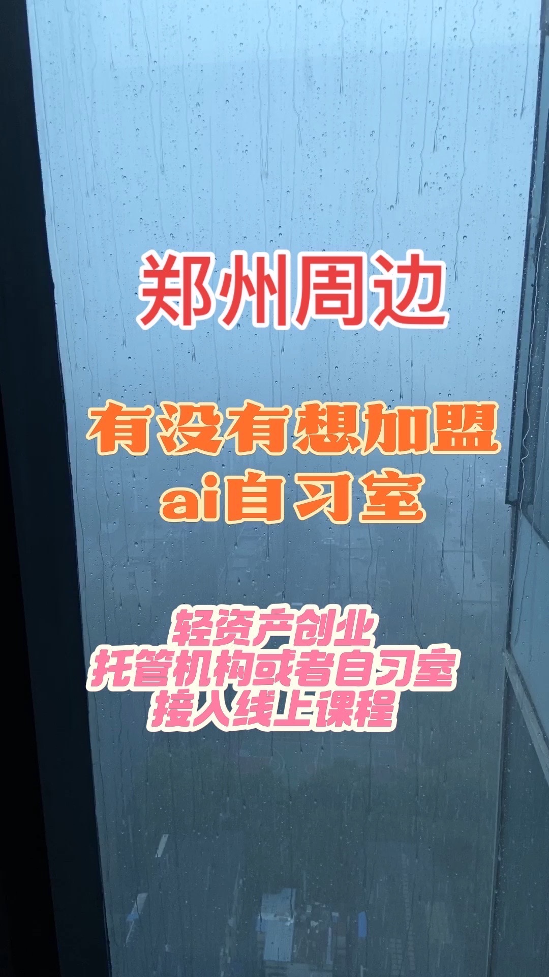 这周六23号有个Ai自习室招商会
