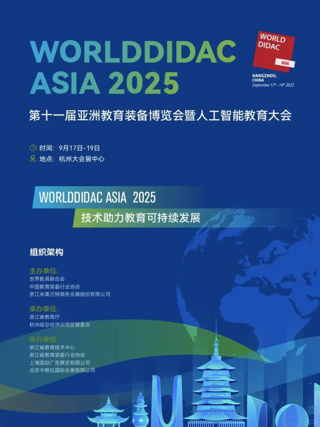 第十一届亚洲教育装备博览会暨人工智能教育