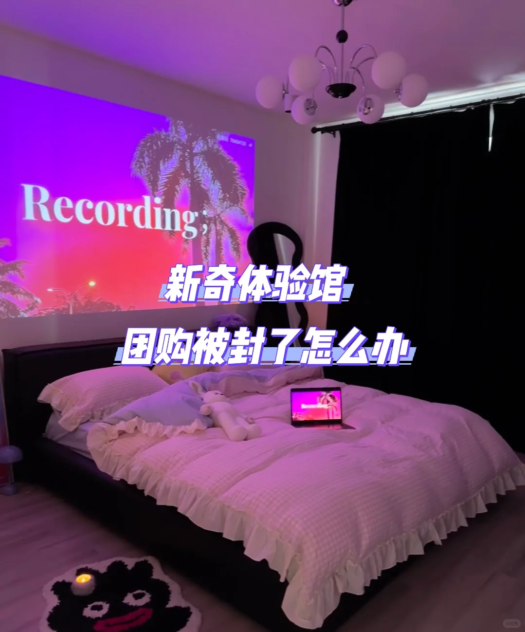 新奇体验馆团购被下架怎么办？