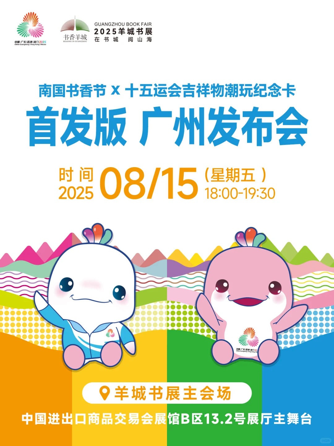 十五运潮玩卡广州首发，今晚书展见！