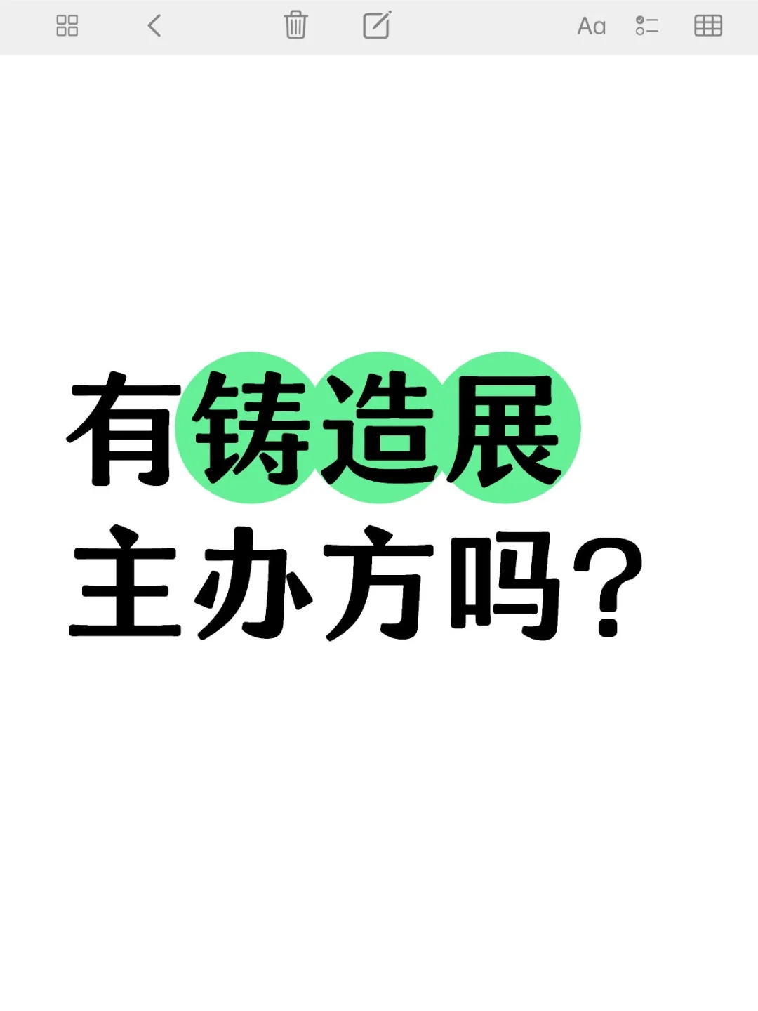 有铸造展主办方吗？