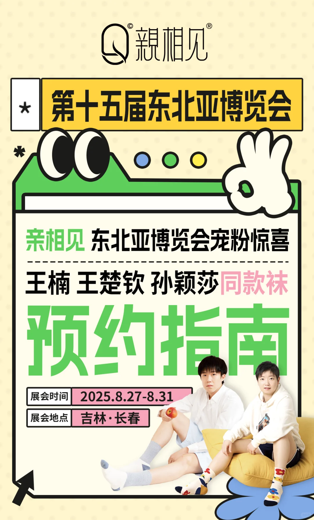 亲相见东北亚博览会宠粉惊喜