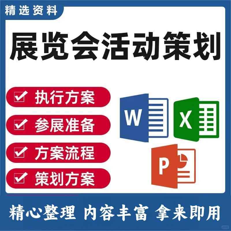 展览会活动策划执行方案流程参展准备行销