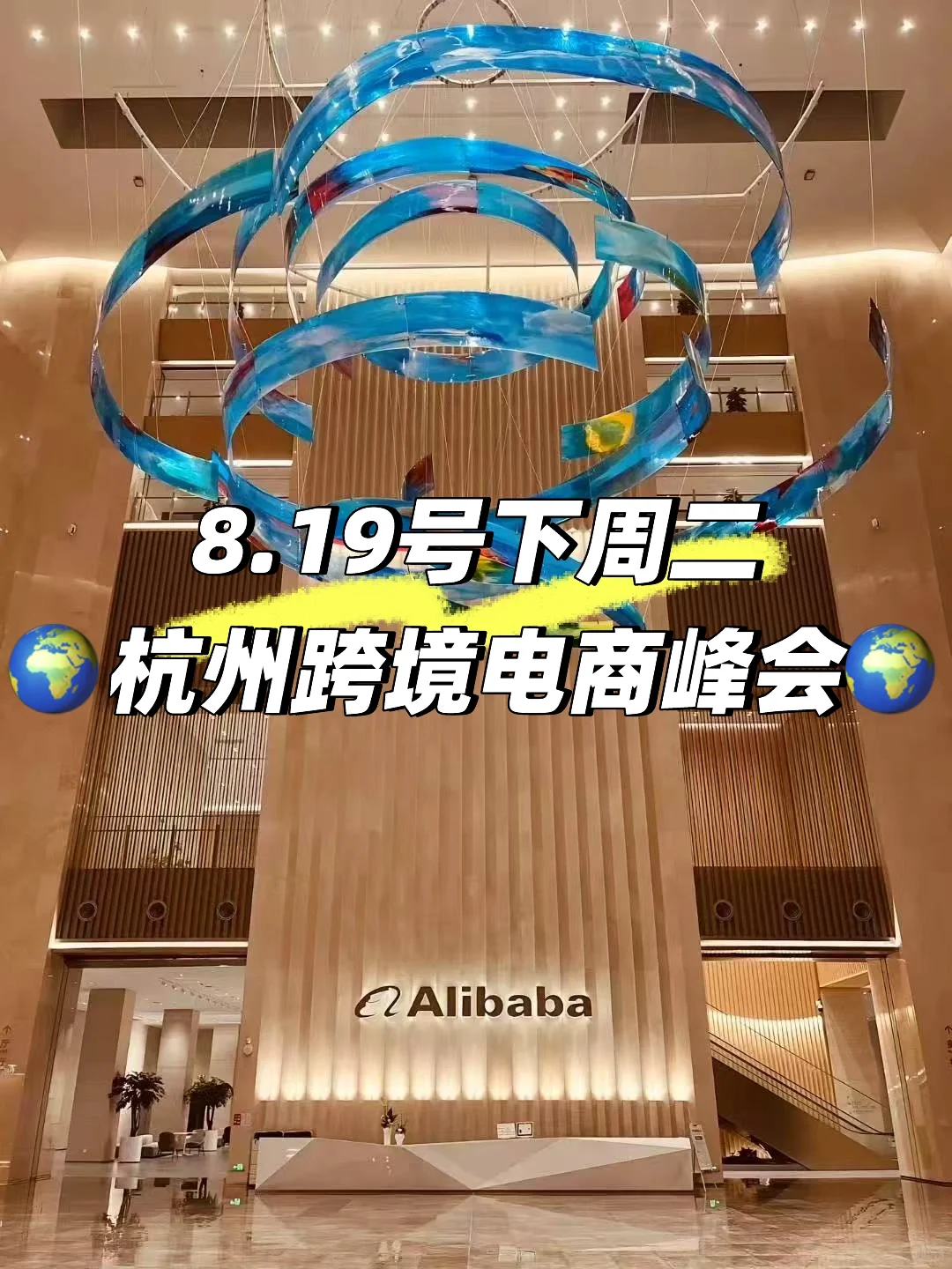 8.19号杭州跨境电商峰会强势来袭??