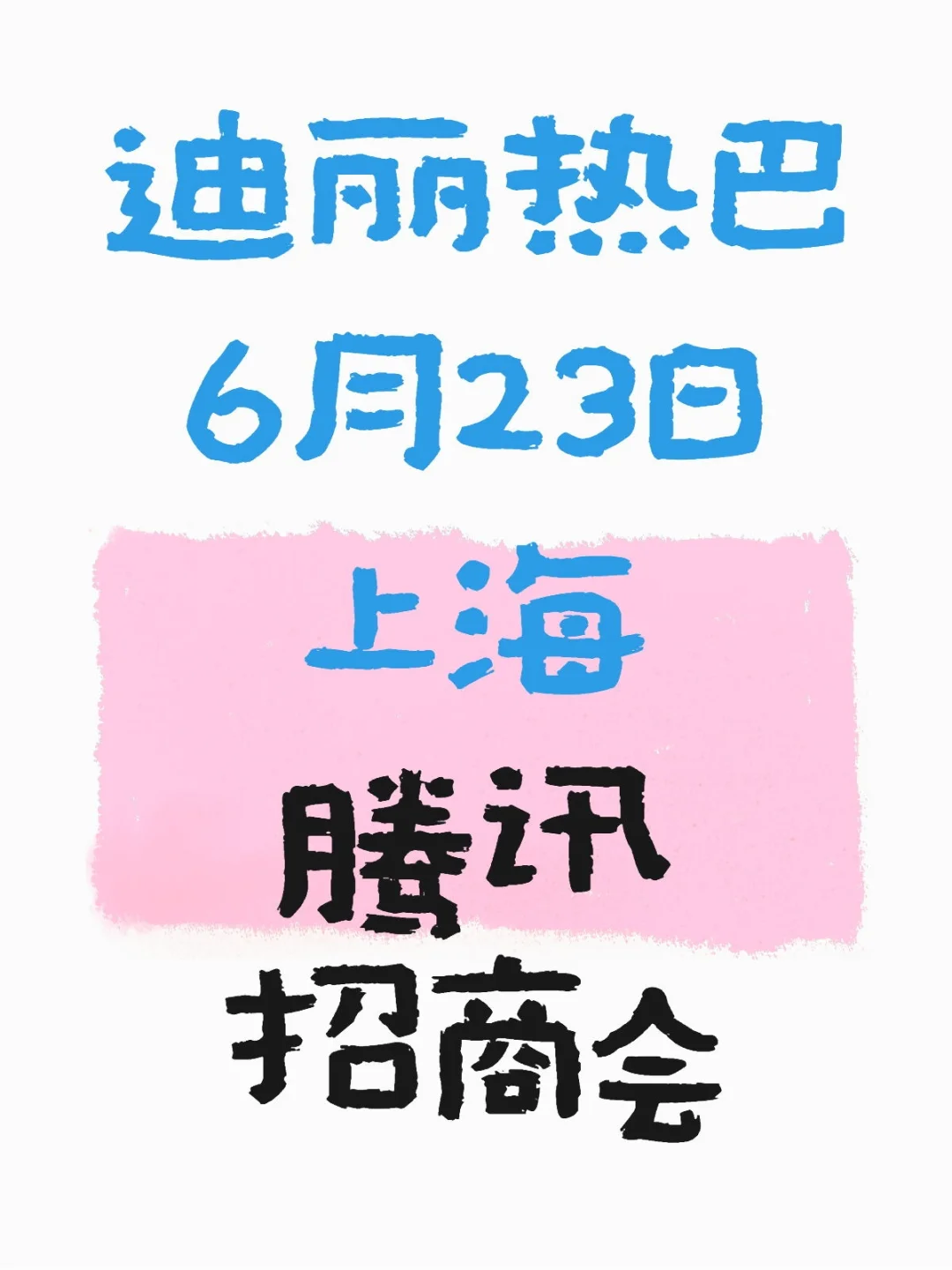 迪丽热巴出席6月23日上海腾讯招商会✔️