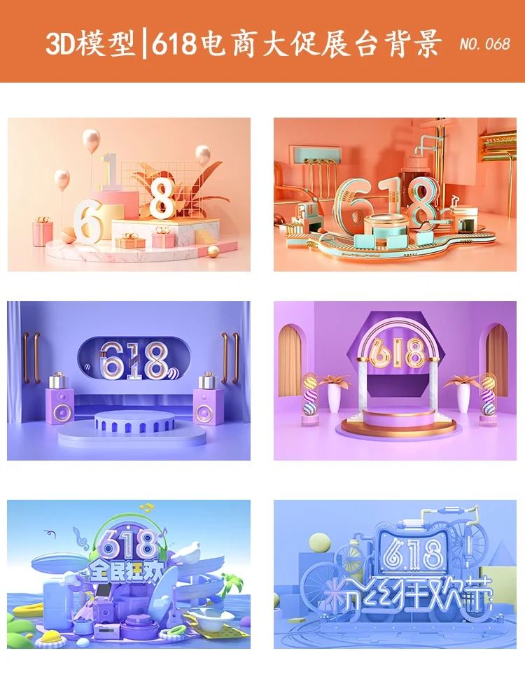 3D模型｜618电商大促展台背景