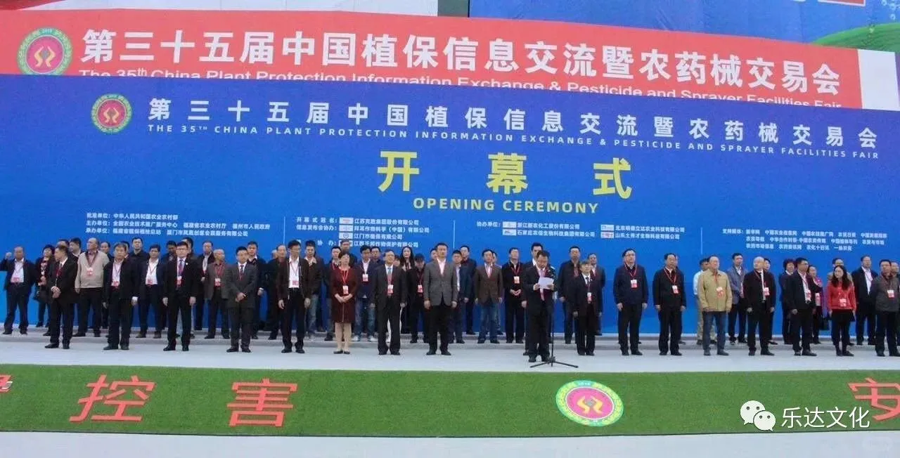 第35届中国植保信息交流暨农药械交易会开幕