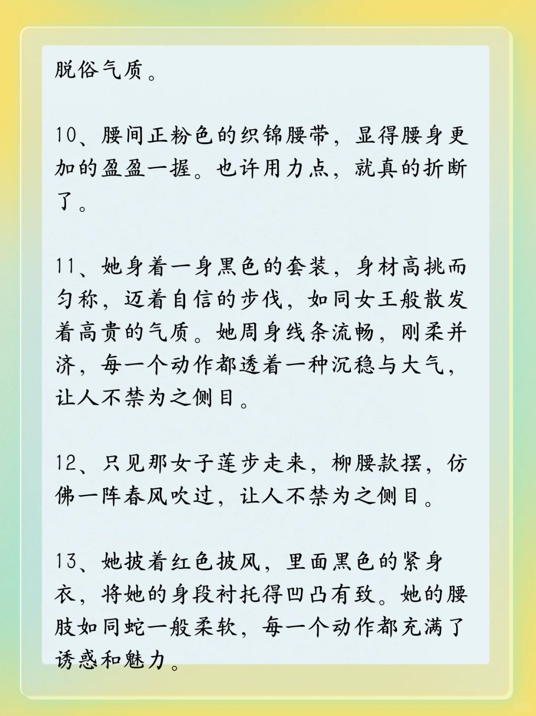 写小说｜如何描写身段，媚而不俗！