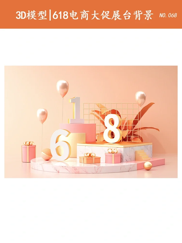 3D模型｜618电商大促展台背景
