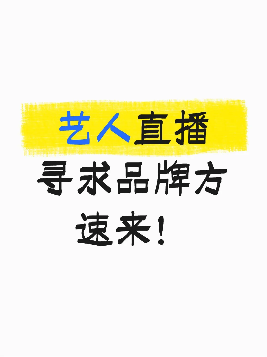 艺人直播带货招商