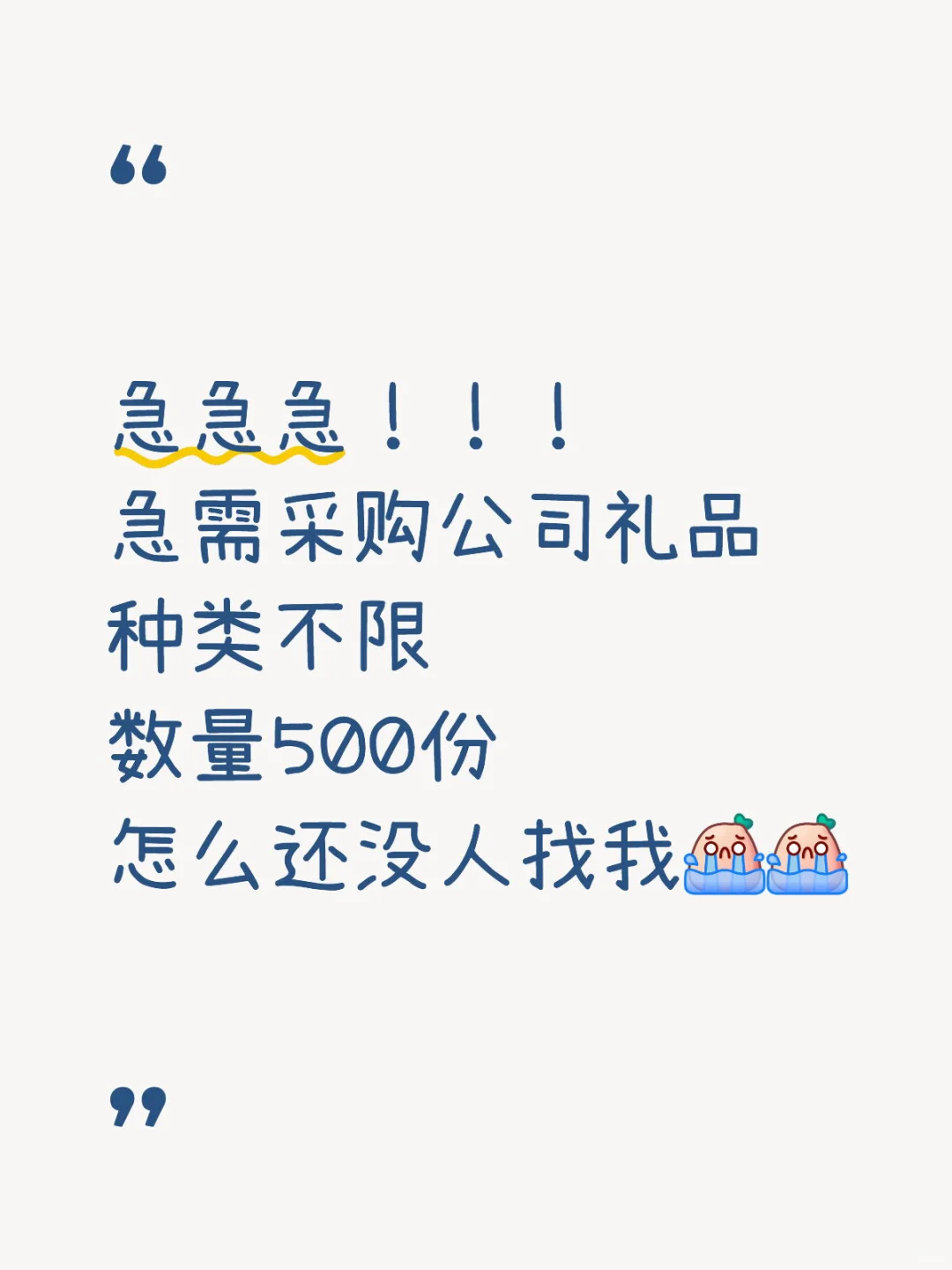 真的很急啊，都忘记了还有这事…