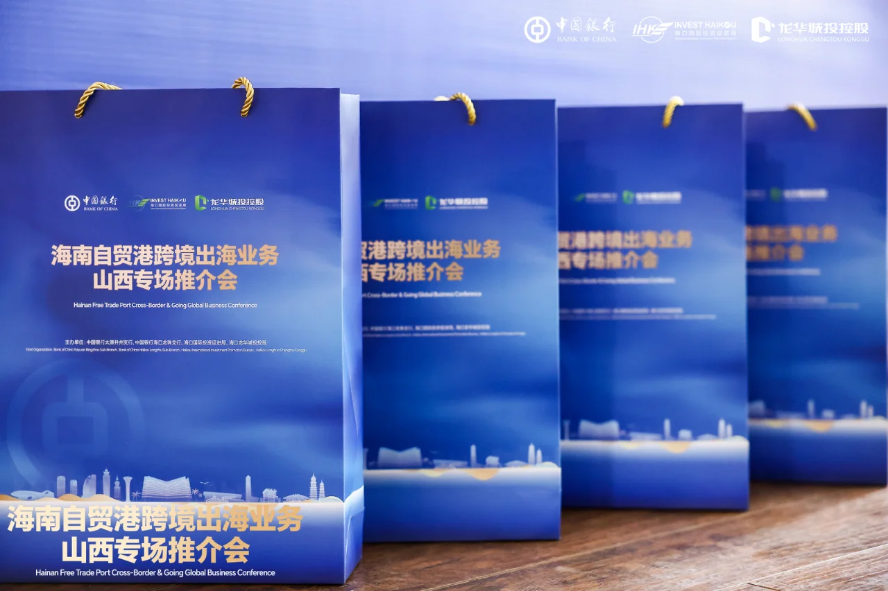 海南自贸港跨境出海业务｜山西专场推介会