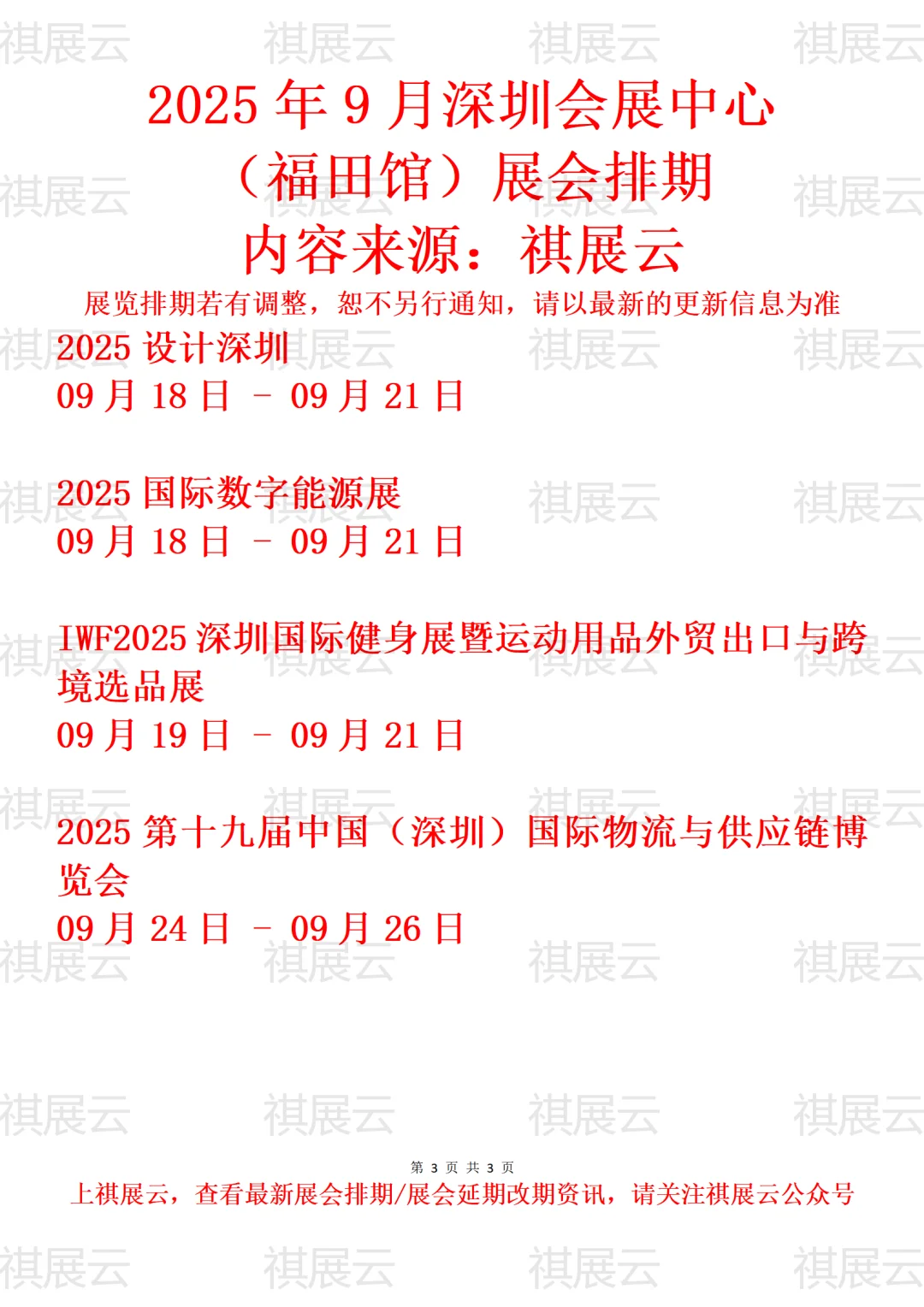 深圳会展中心福田馆2025年9-10月展会排期