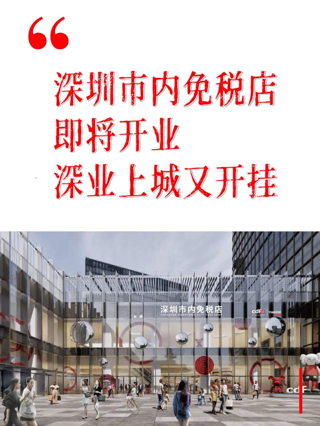 深圳市内免税店即将开业，深业上城又开挂