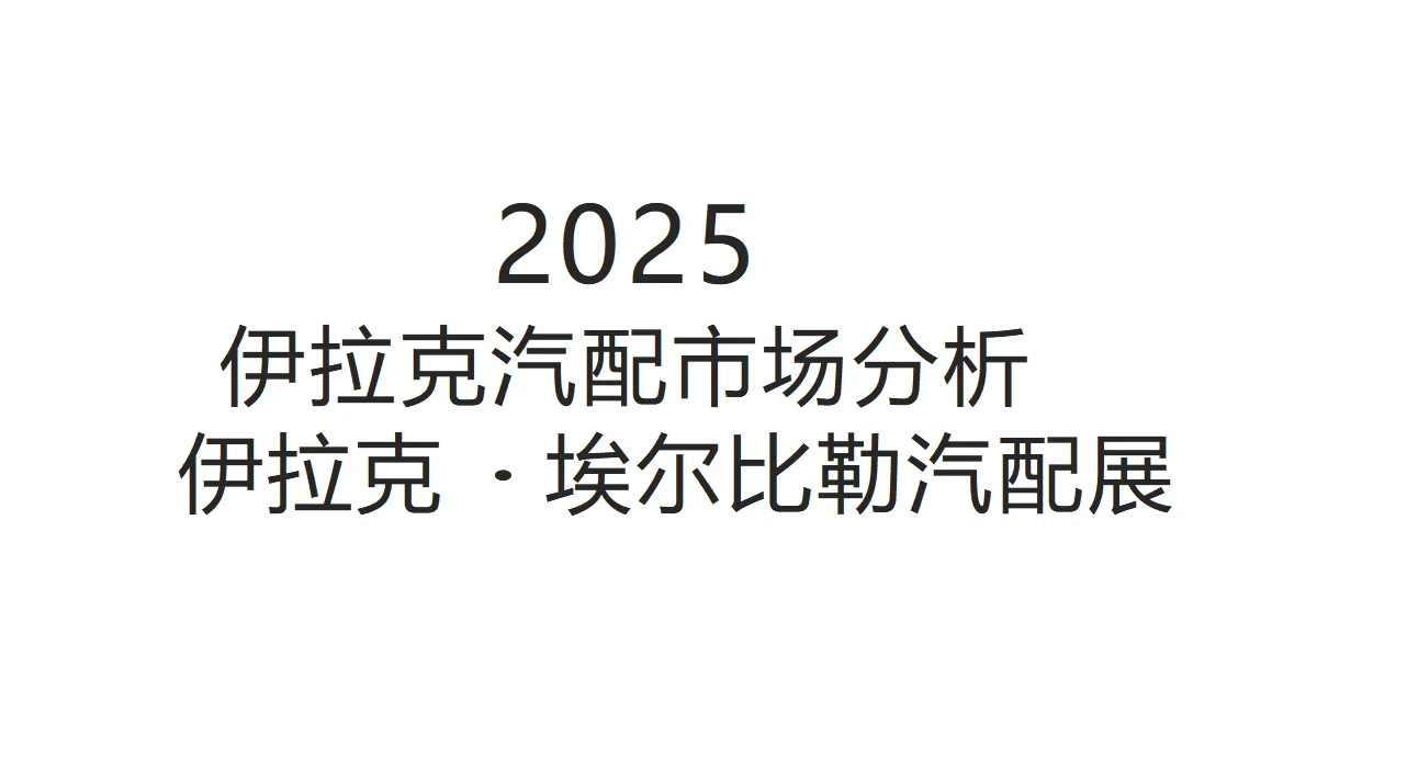 2026年伊拉克汽配展 Auto Show