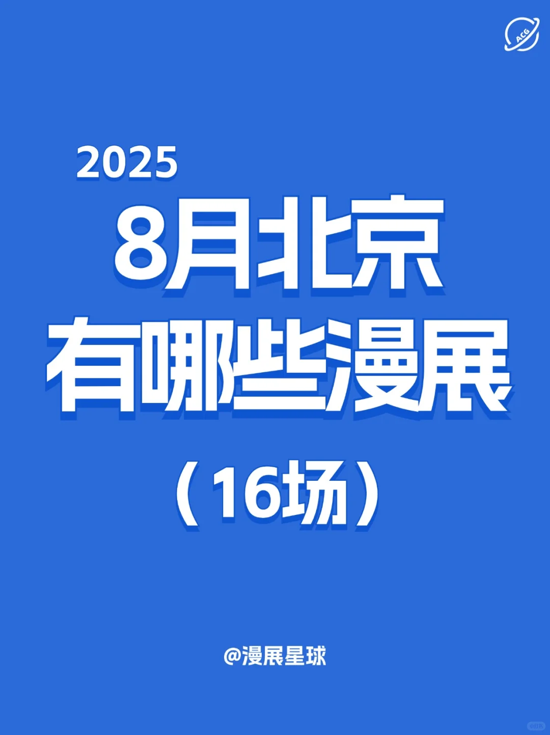 8月北京有哪些漫展？
