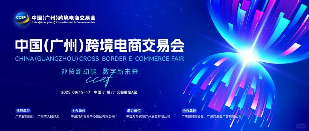 2025广州跨境电商展_8月15日开展亮点抢先看