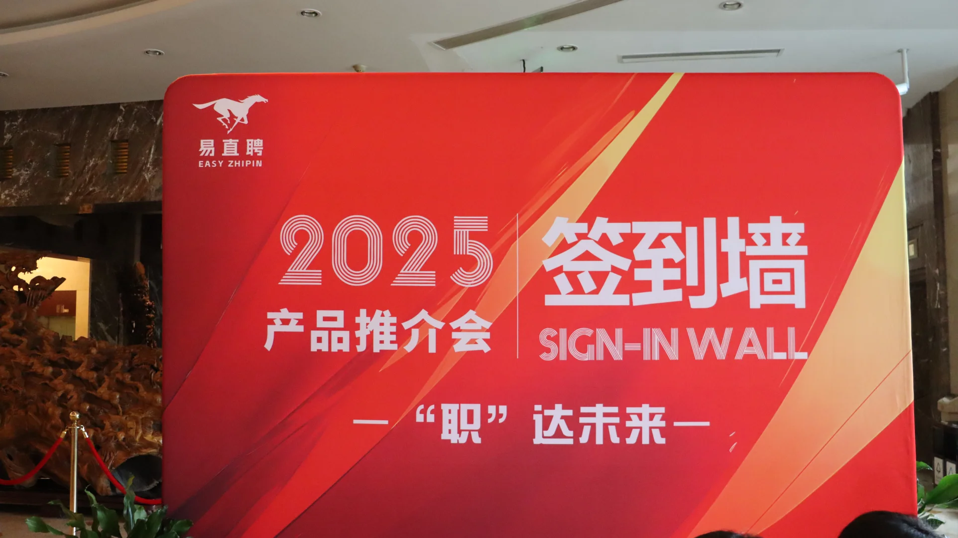 参加易直聘推介会太多惊喜了