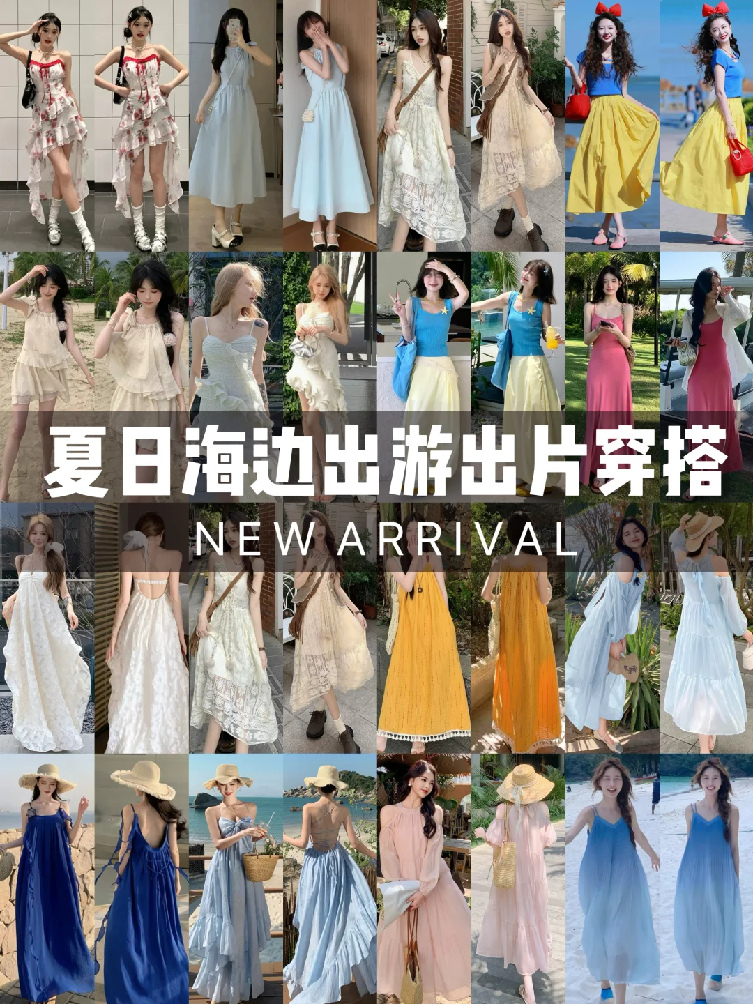 ?夏日海边穿搭指南 | 平价仙女连衣裙推荐