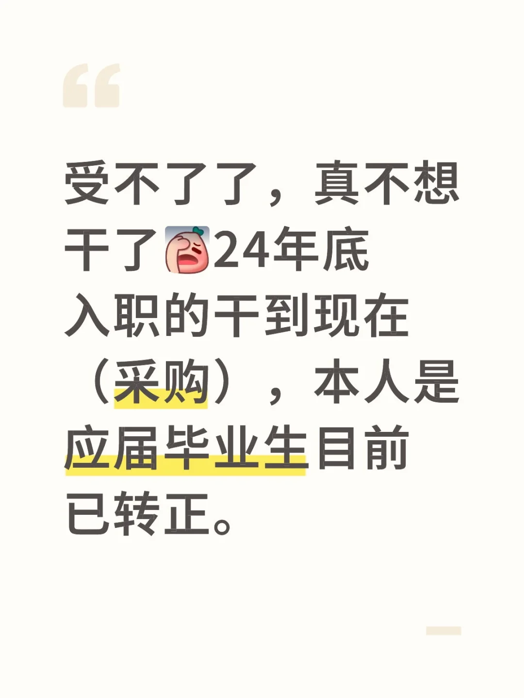 受不了了，真不想干了