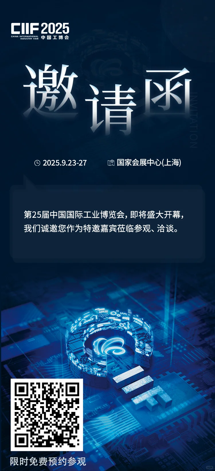 诚邀您莅临第25届中国工博会