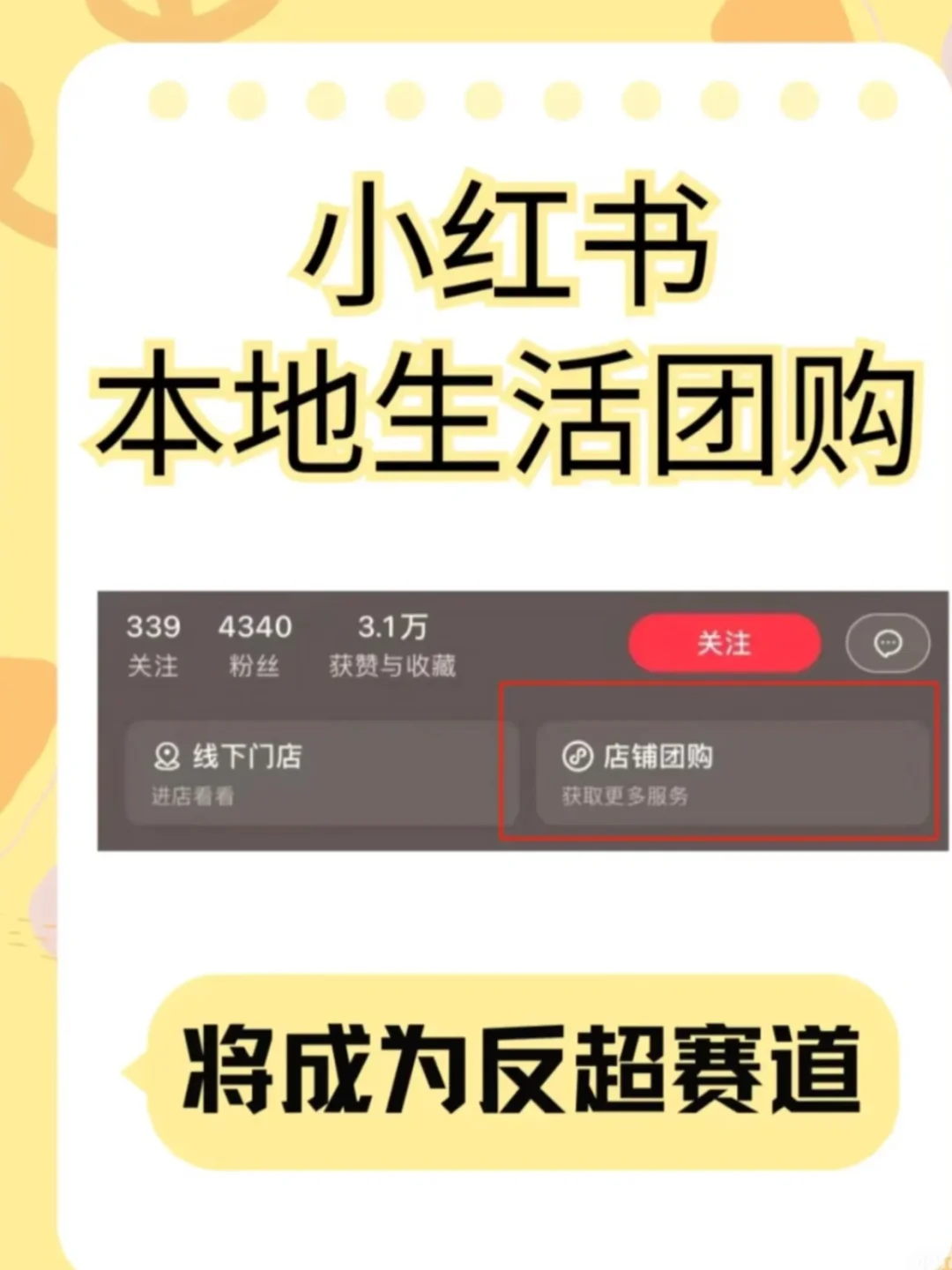 小红书本地生活团购即将成为反超赛道‼️
