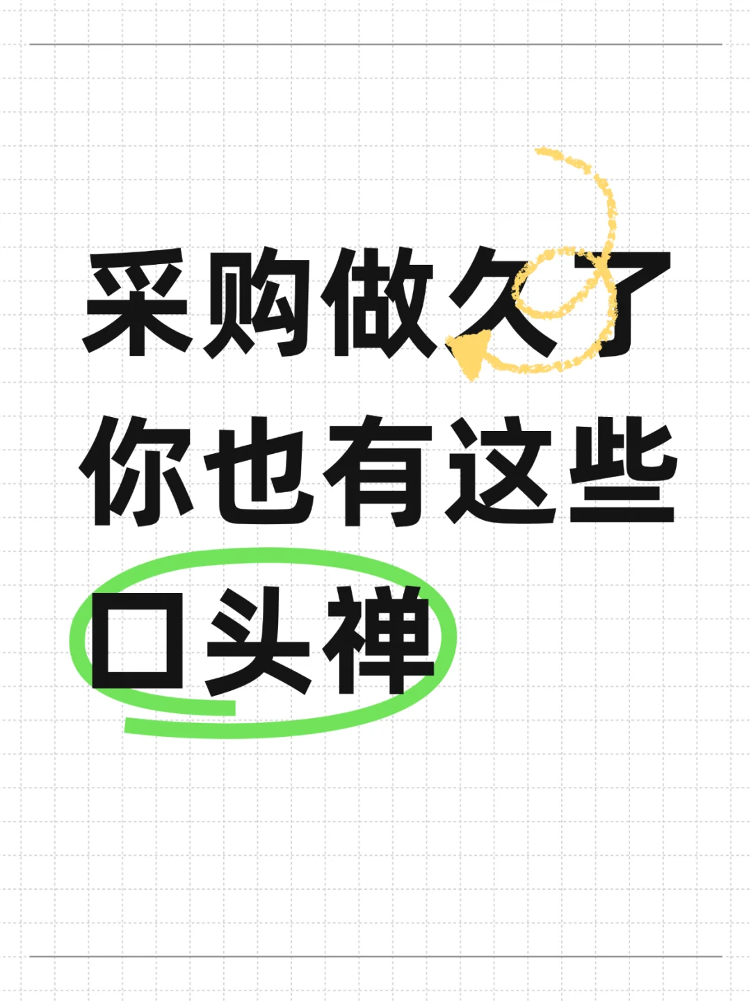 采购做久了，你也会有这些口头禅