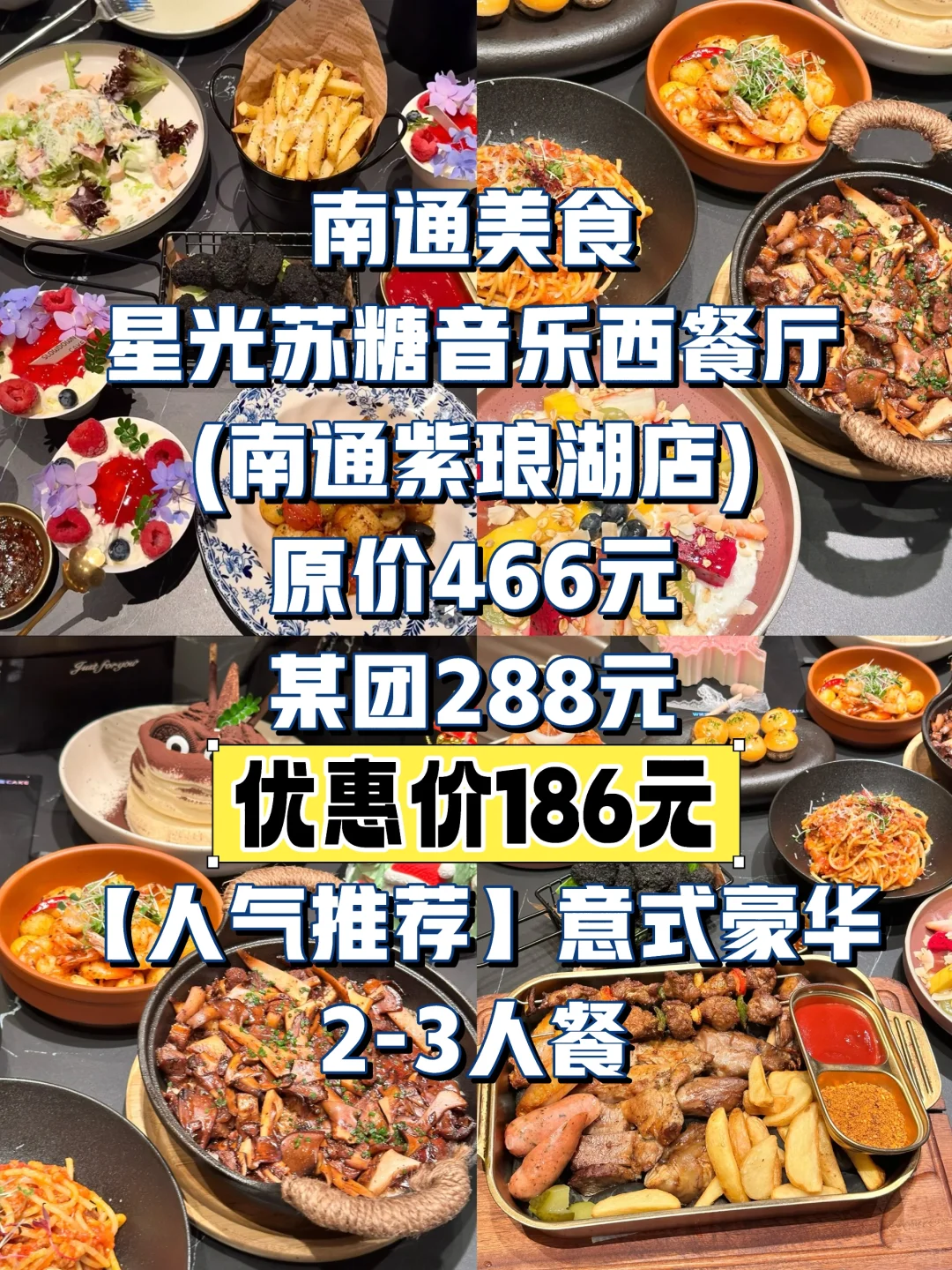 南通必吃‼️星光苏糖音乐西餐厅特惠来啦?