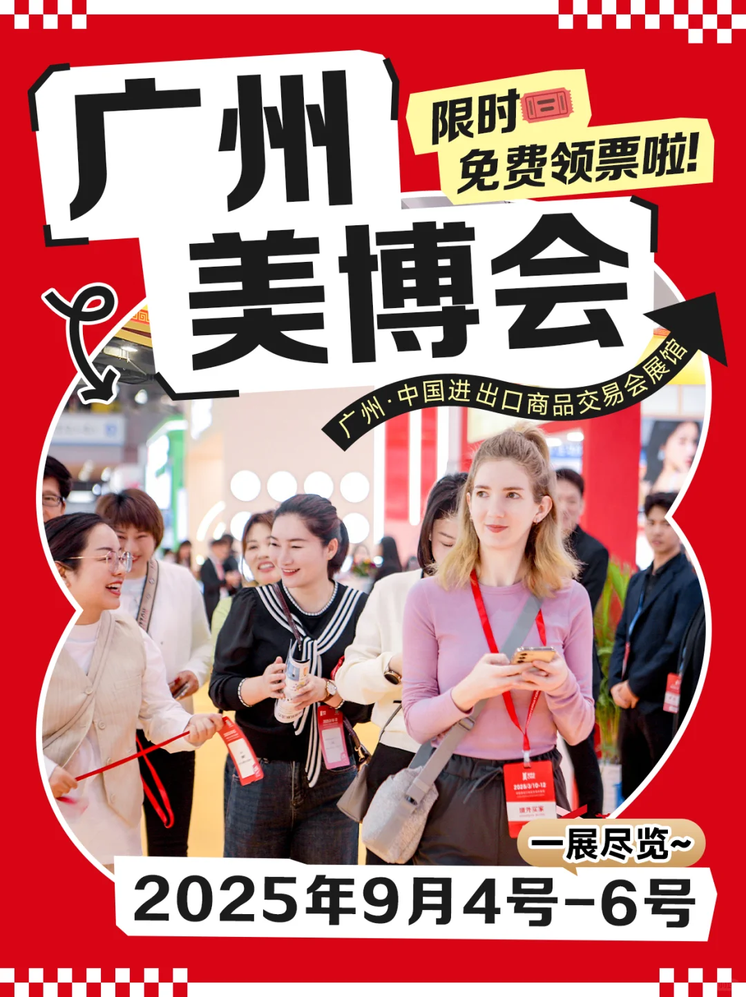 广州美博会限时免费领票啦！！9月倾情巨献