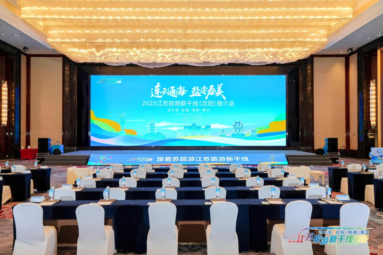 江苏旅游新干线推介会‖北京会议会务搭建
