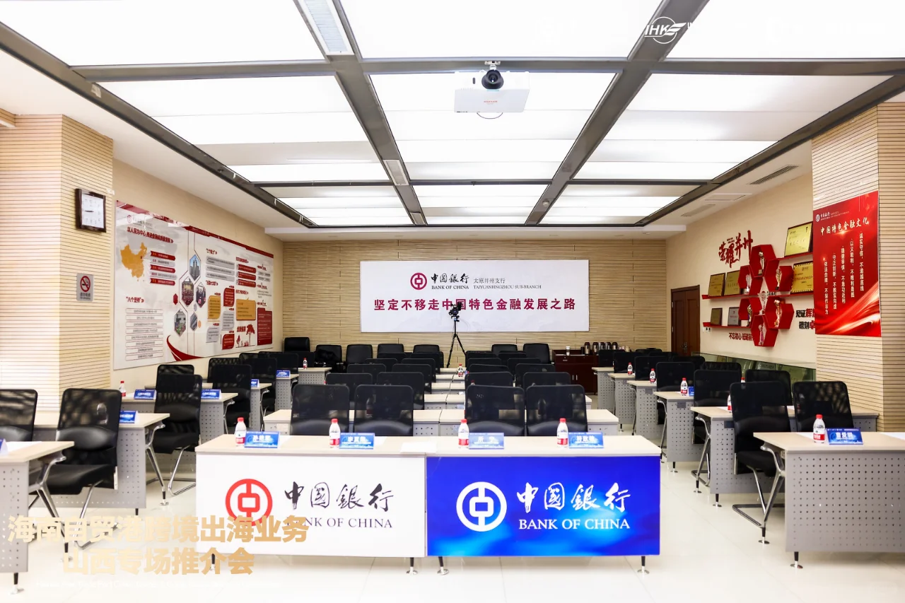 海南自贸港跨境出海业务｜山西专场推介会