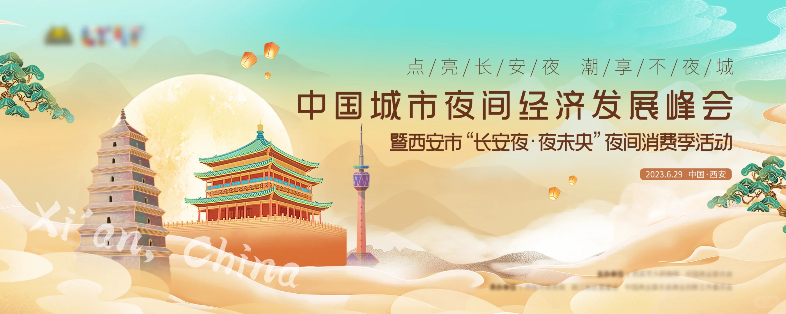 主画面丨陕西文旅推介会发展峰会论坛主画面