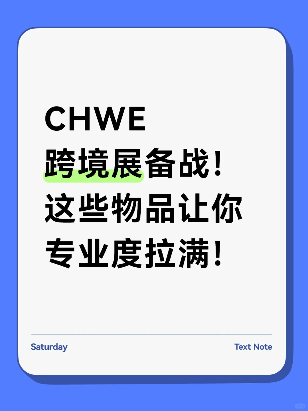 CHWE跨境展备战！这些物品让你专业度拉满！