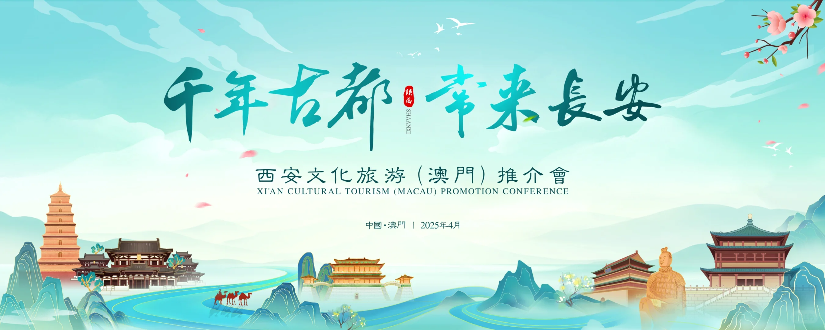 主画面丨陕西文旅推介会发展峰会论坛主画面