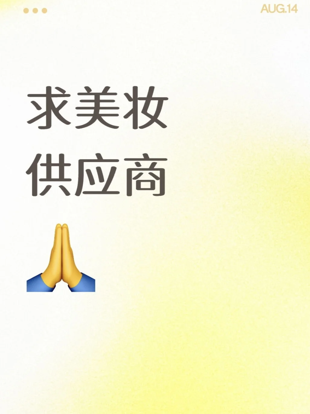 求美妆供应商，量大长期稳定