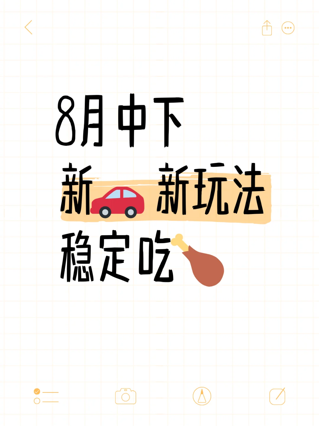 8月中下，新?，新玩法，稳定吃?