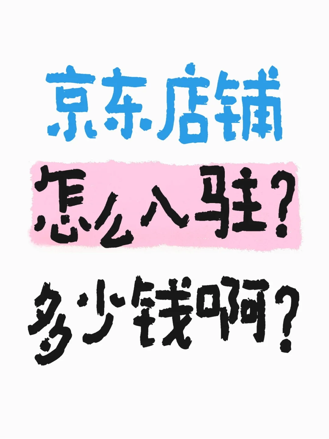 京东店铺如何入驻？须要多少钱？