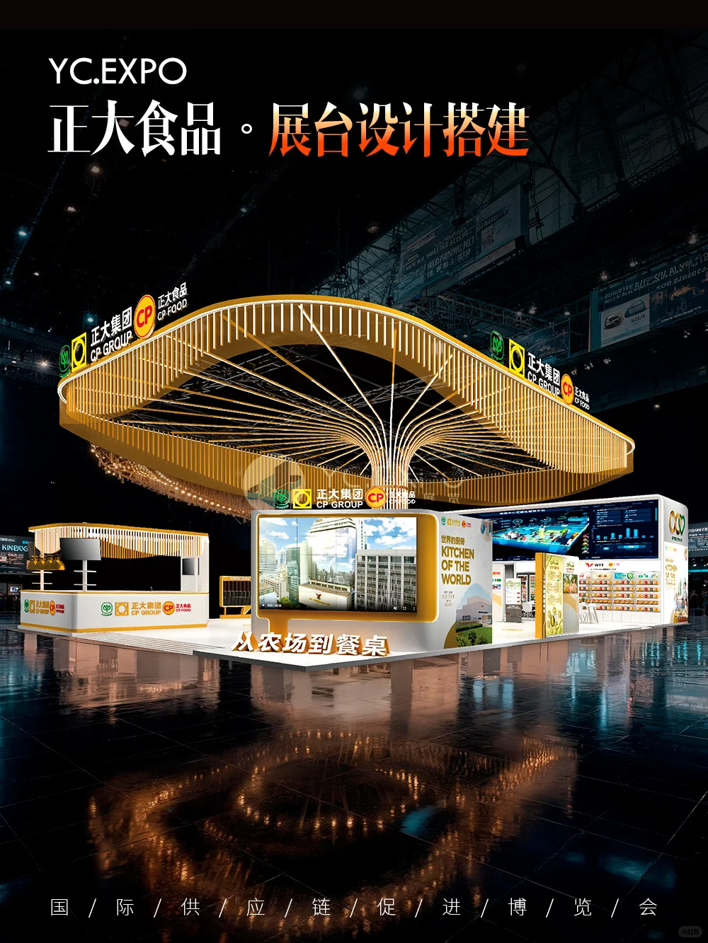 链博会“正大集团”展台设计搭建效果