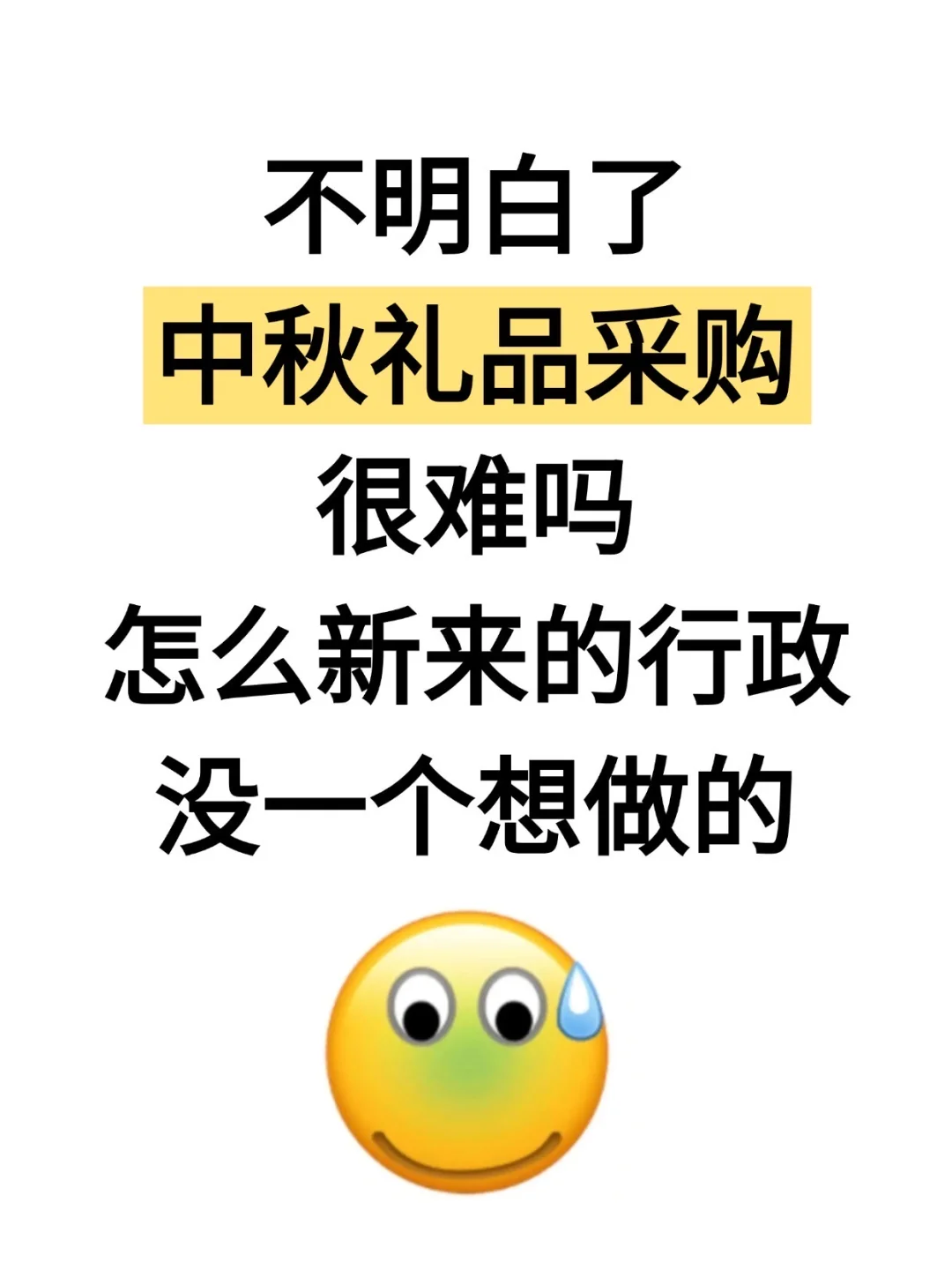 不理解，中秋礼品采购都不会还做什么行政?