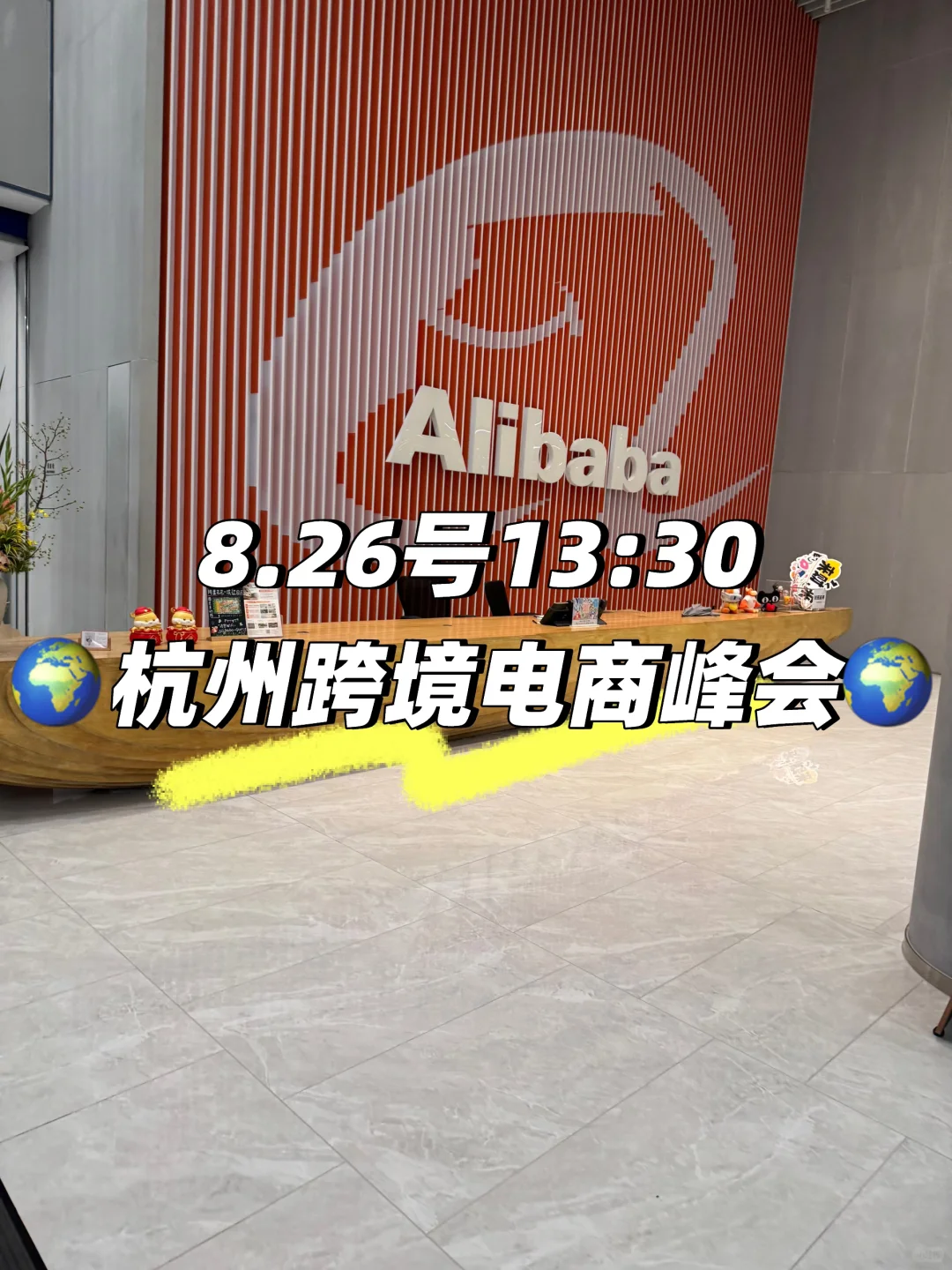 8.26下午13:30杭州跨境电商出海峰会来了?