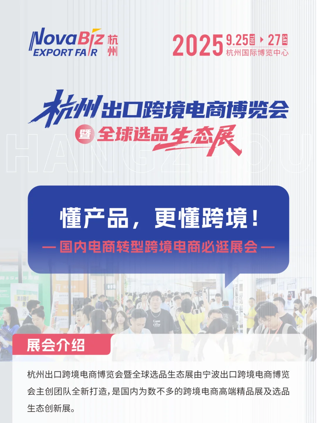 杭州出口跨境电商博览会暨全球选品生态展