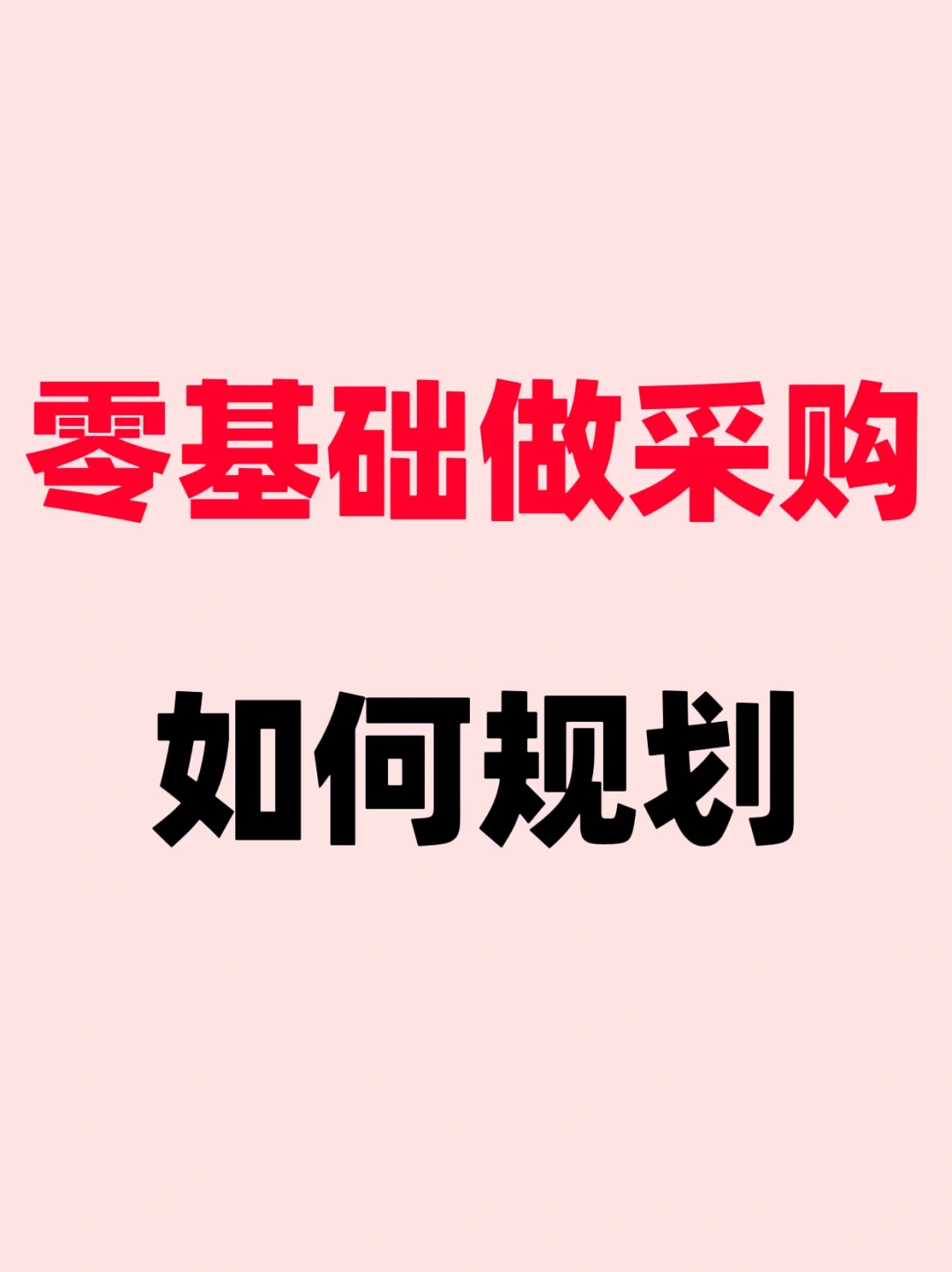 来家人们，想做采购的姐妹！看过来?