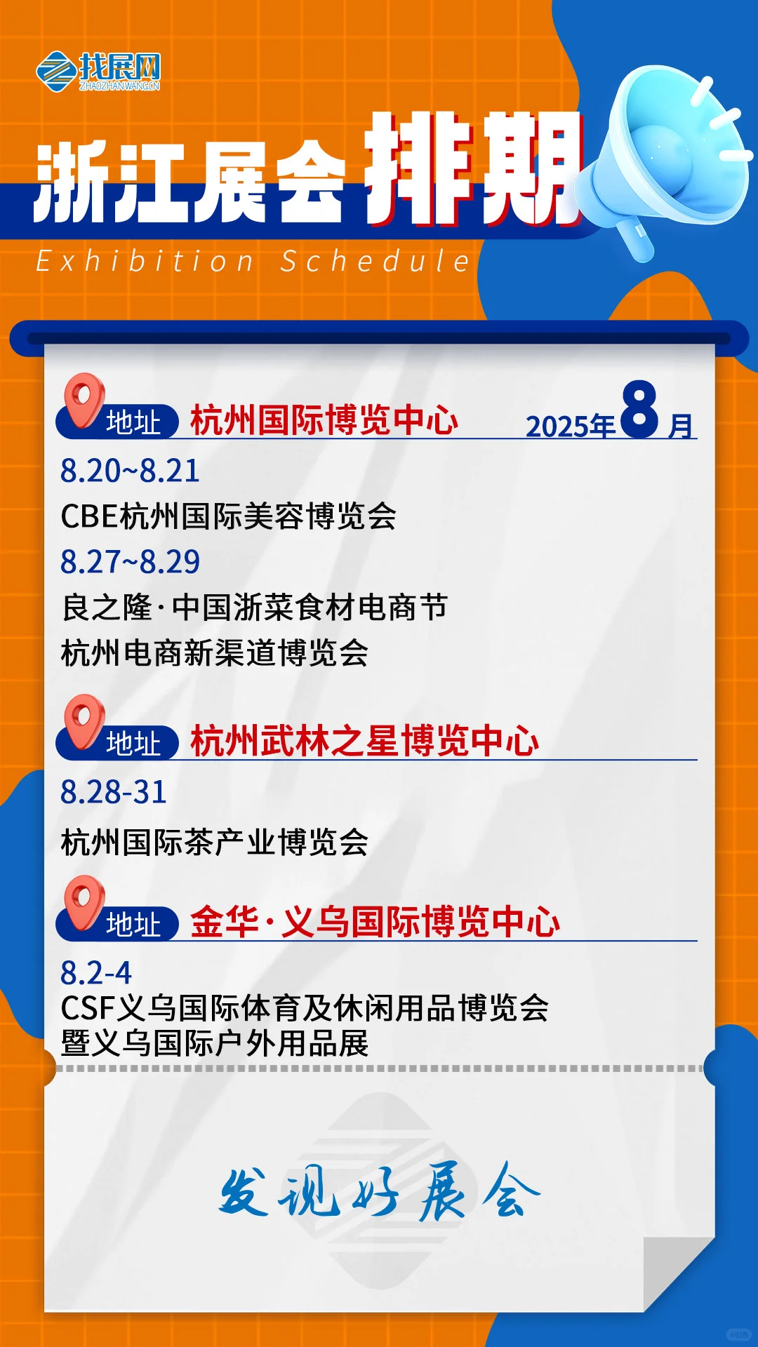 【8月浙江展会排期】公布啦！