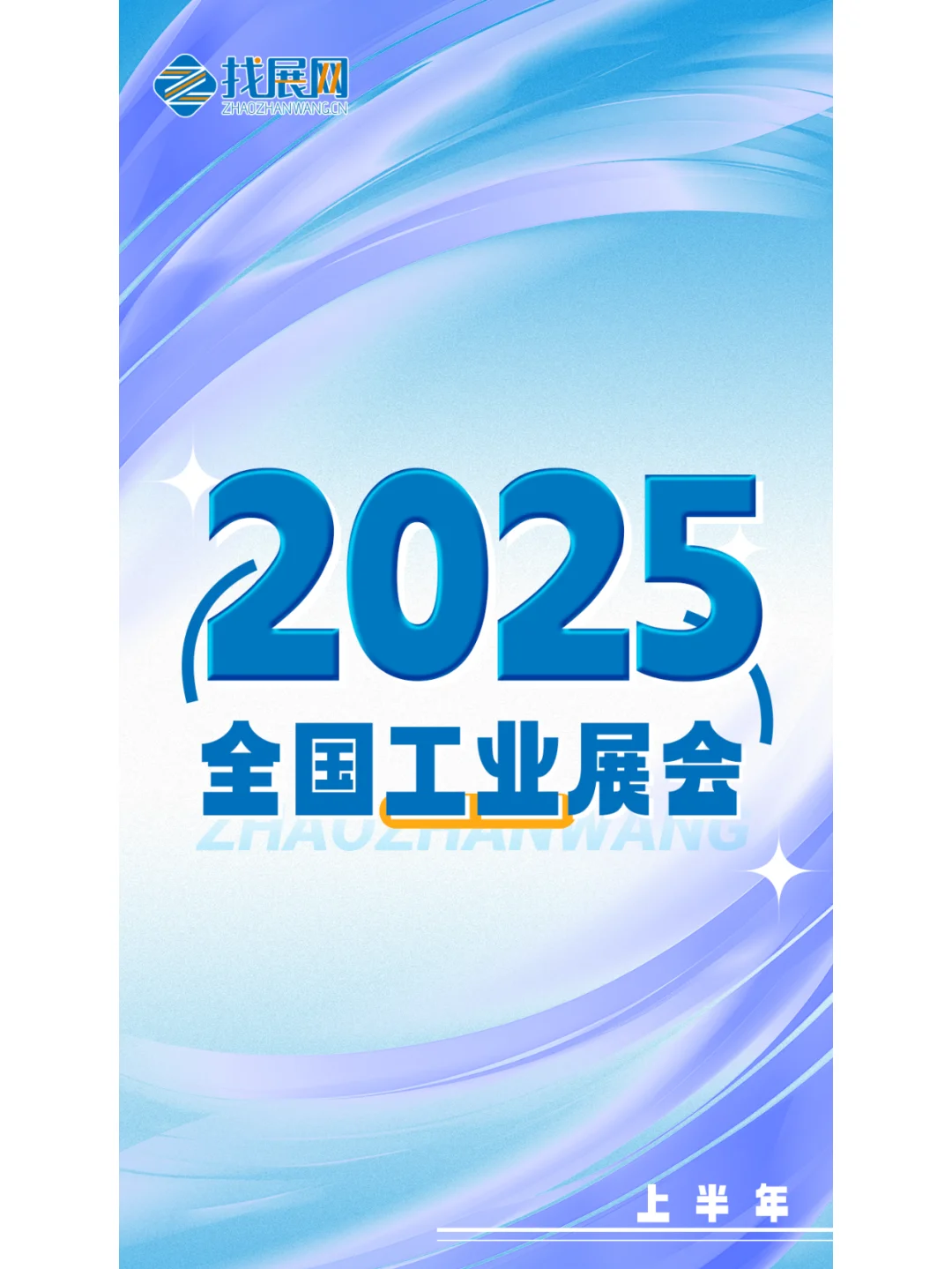 2025全国工业展会排期公布啦