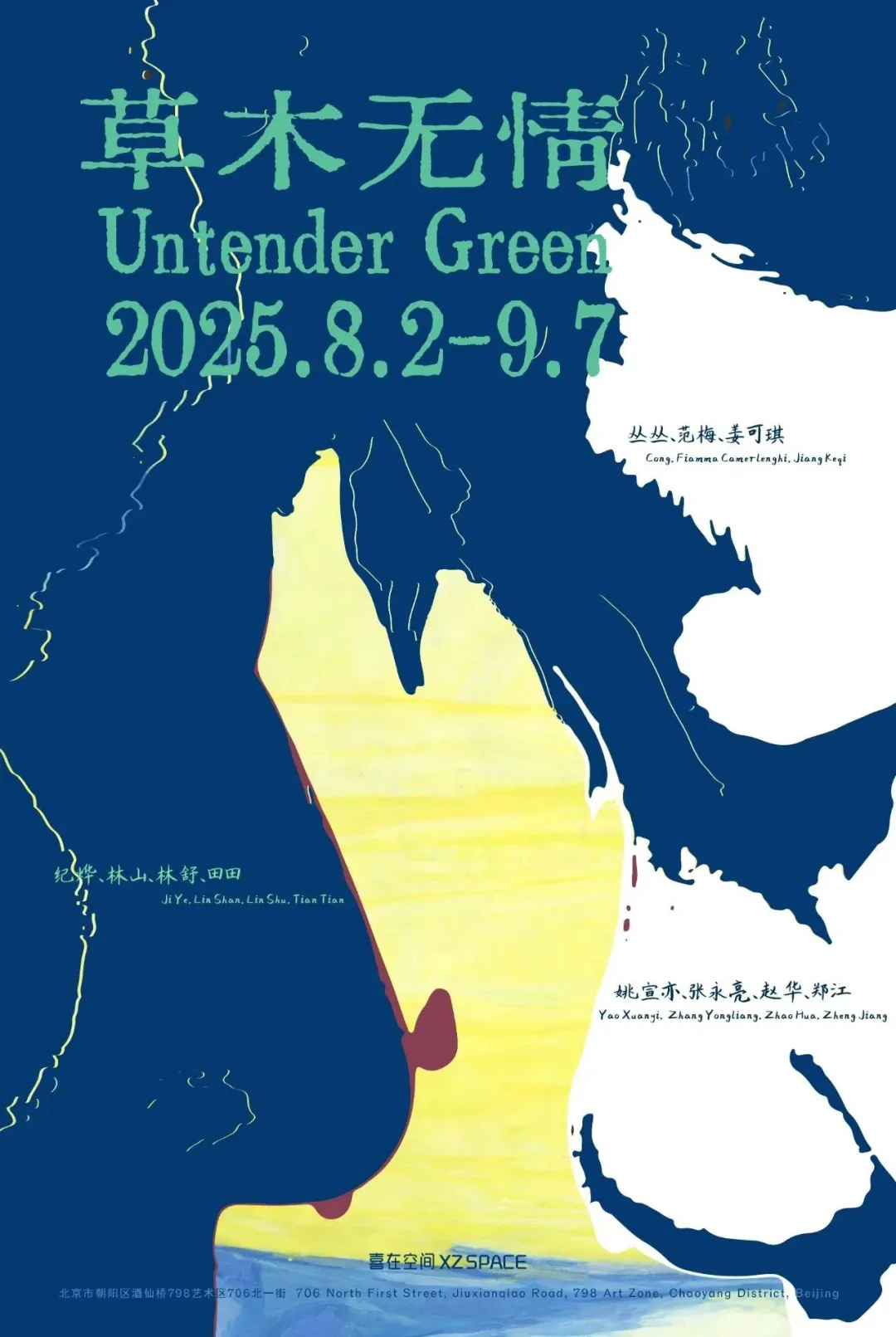 北京?8.2-9.12?夏日新展指南