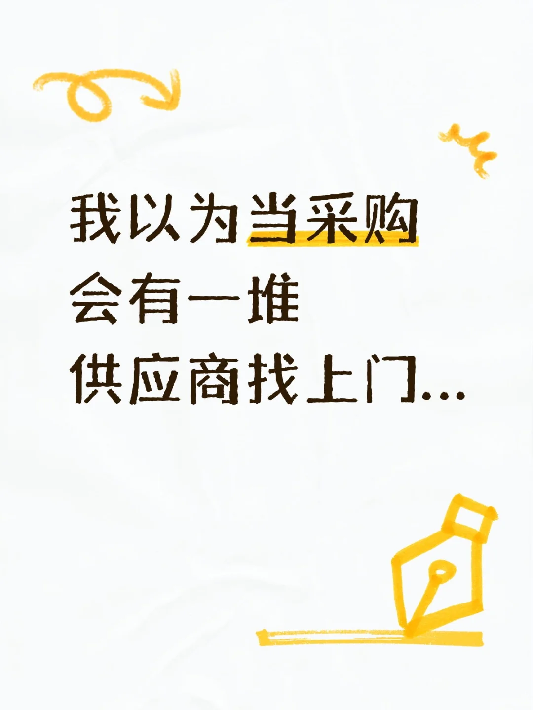 我以为当采购会有一堆供应商找上门…