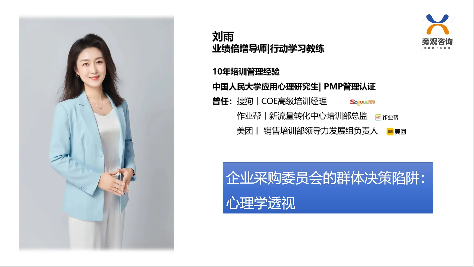 企业采购委员会的群体决策陷阱：心理学透视