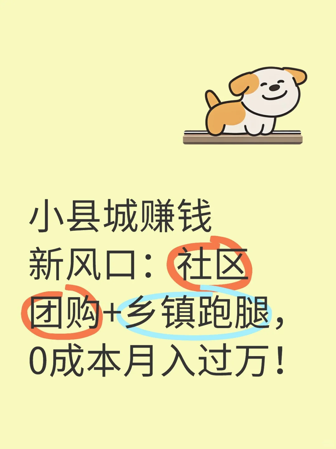 小县城赚钱新风口：社区团购+乡镇跑腿，0成