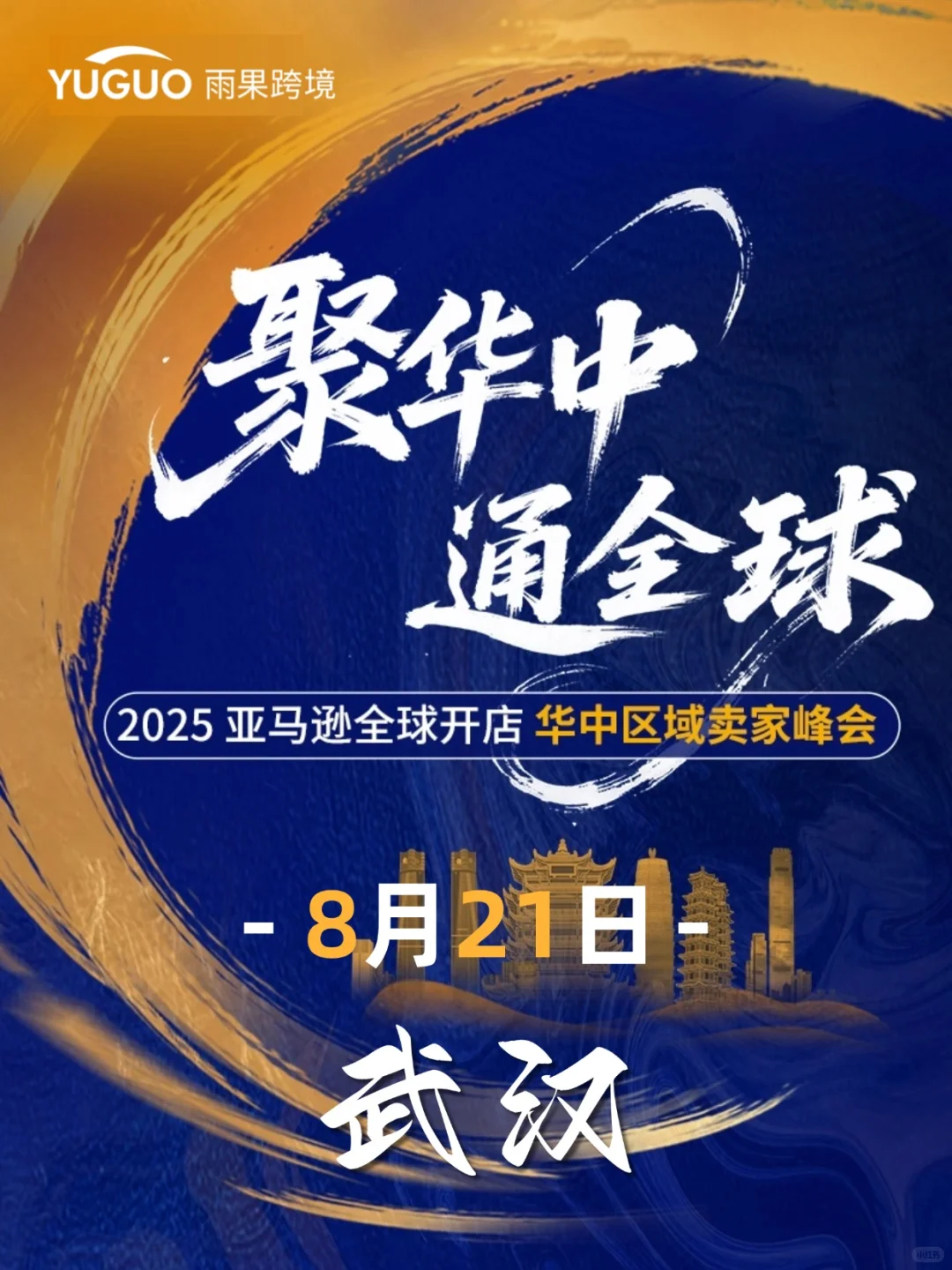 8.21武汉跨境年中资源盛典！错过再等亿年！