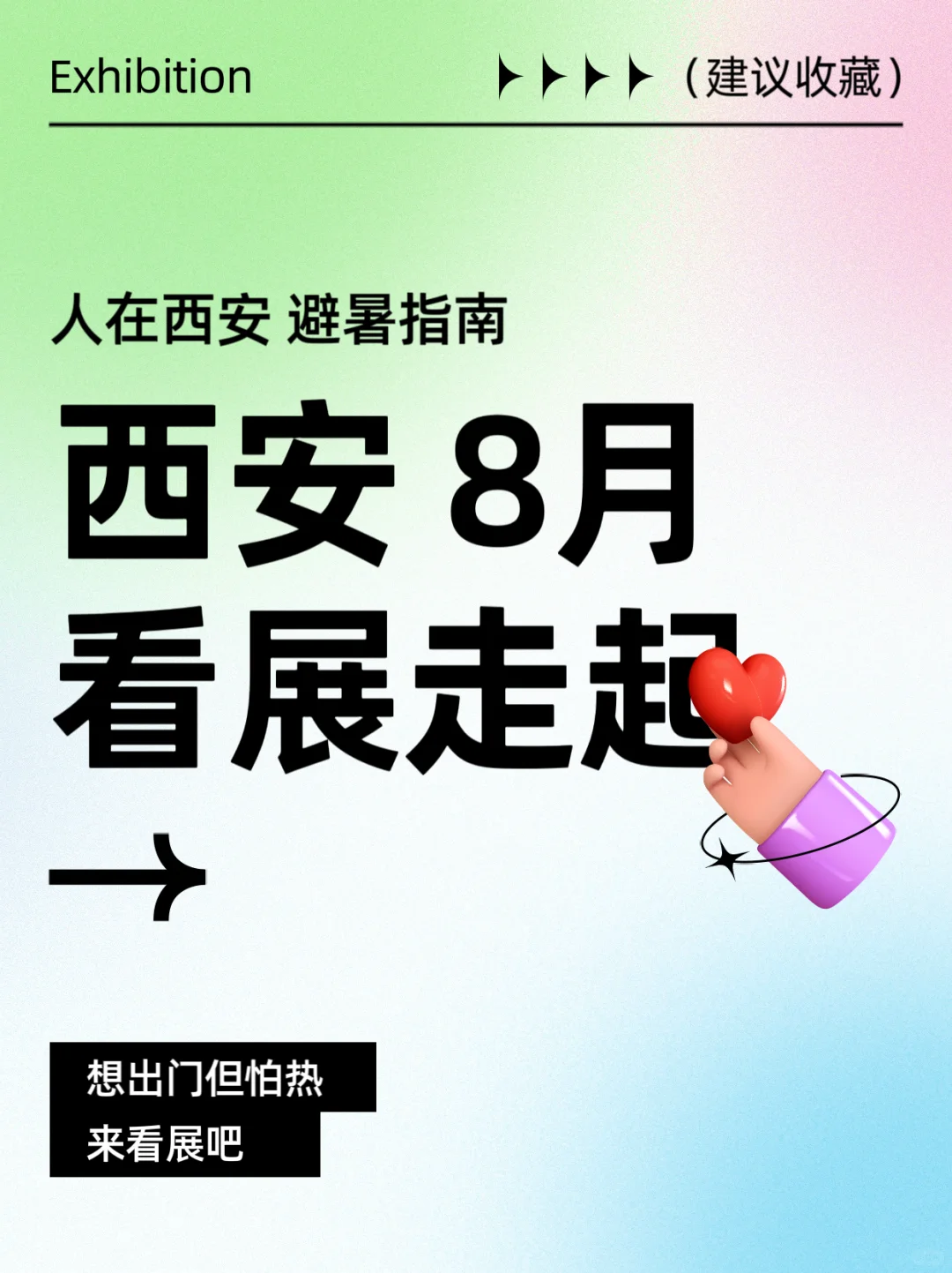 西安8月看展指南！想出门但怕热的来看展吧